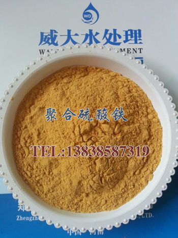 威大聚合硫酸鐵您的不二之選!電話:13838587319 孫經(jīng)理